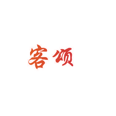 客颂