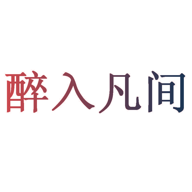 醉入凡间