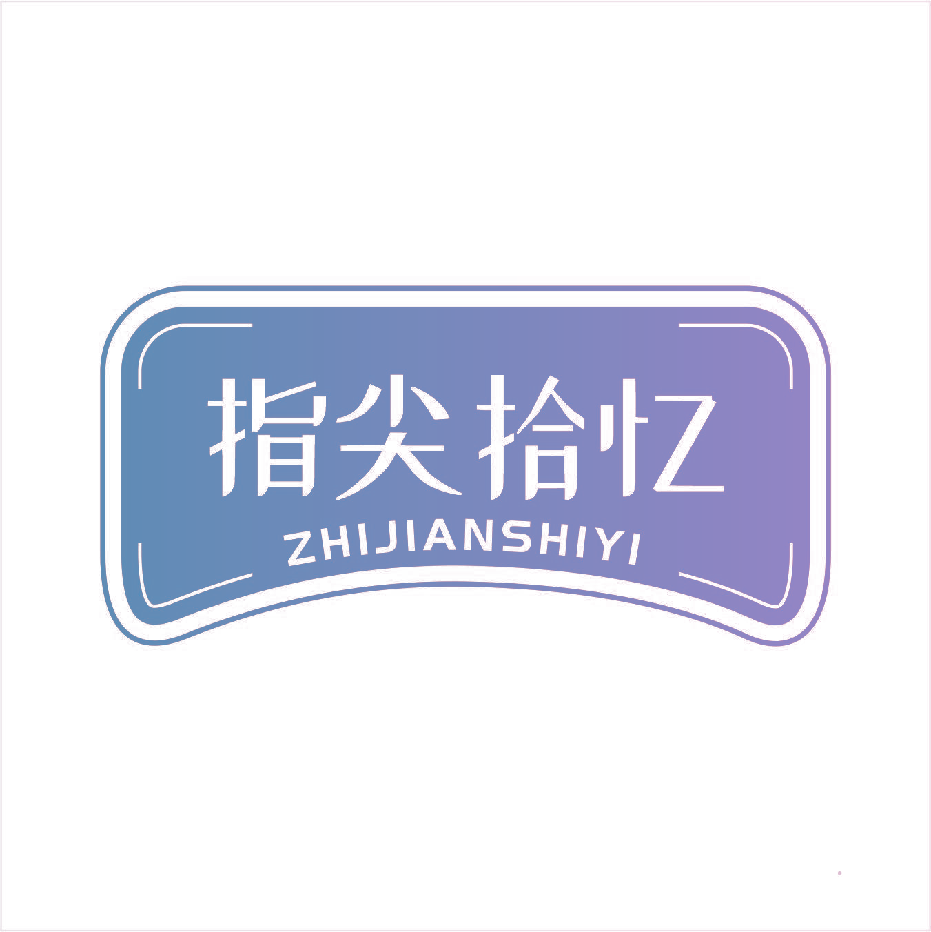 指尖拾忆