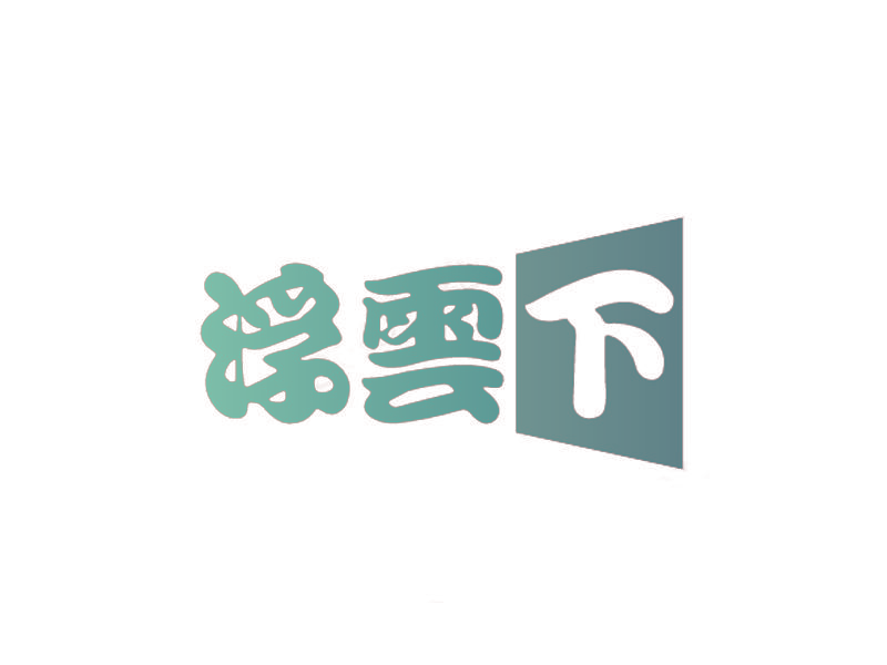 浮云下