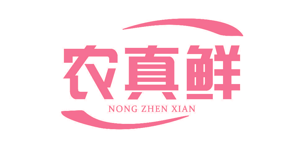 农真鲜