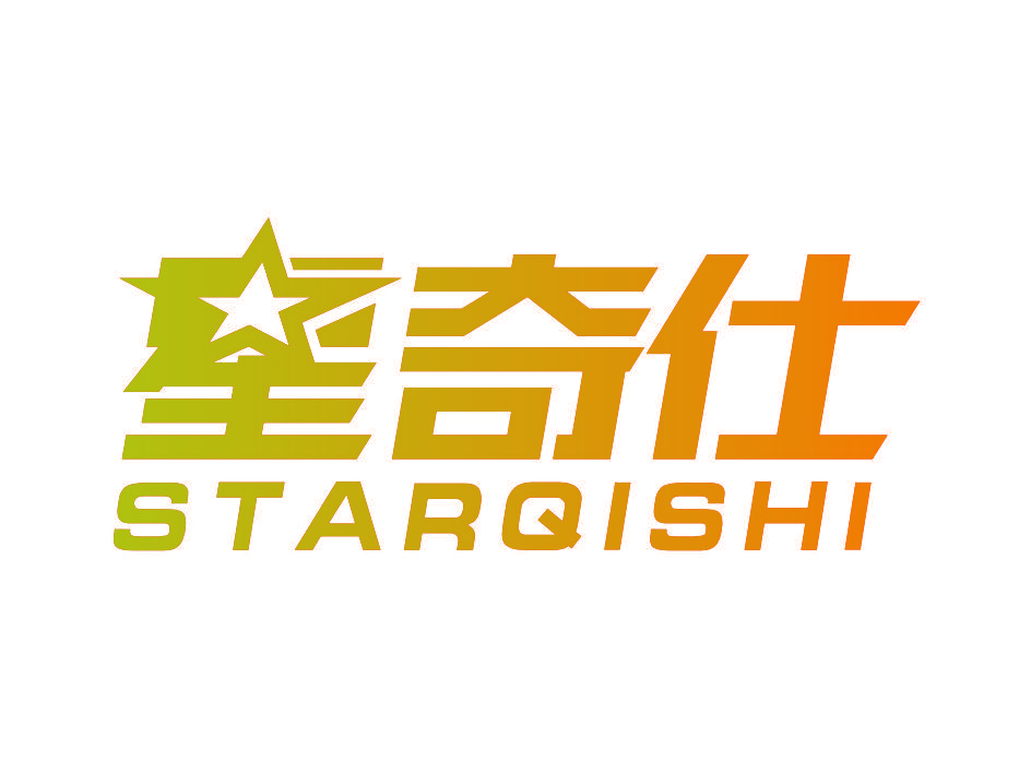 星奇仕 STARQISHI