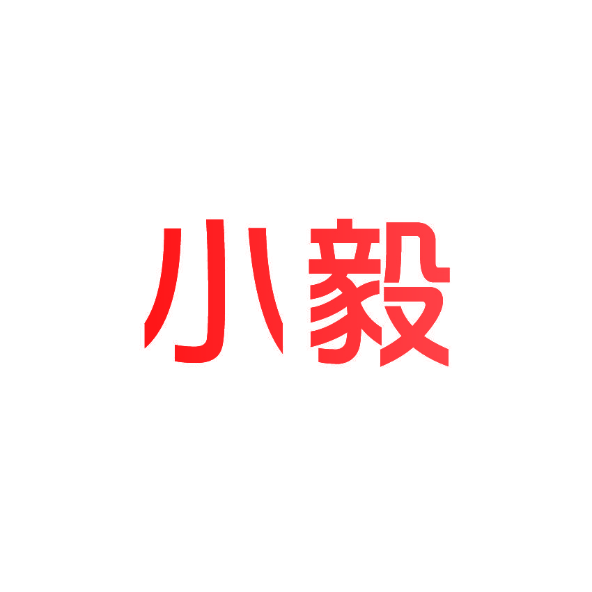 小毅