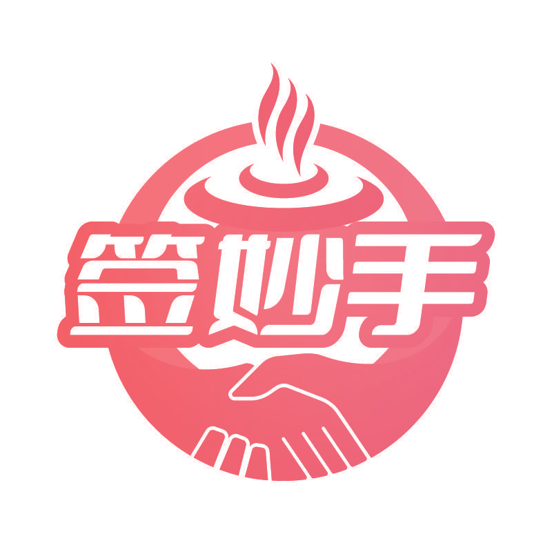 签妙手