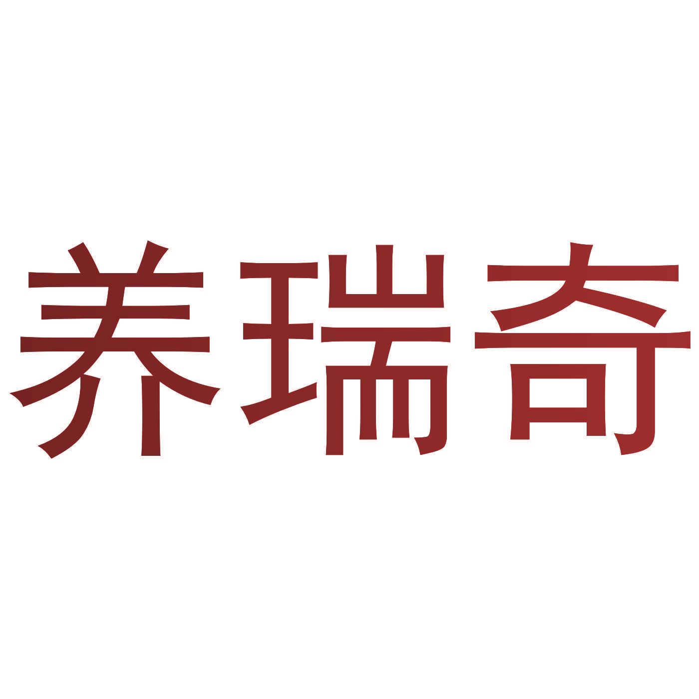 养瑞奇