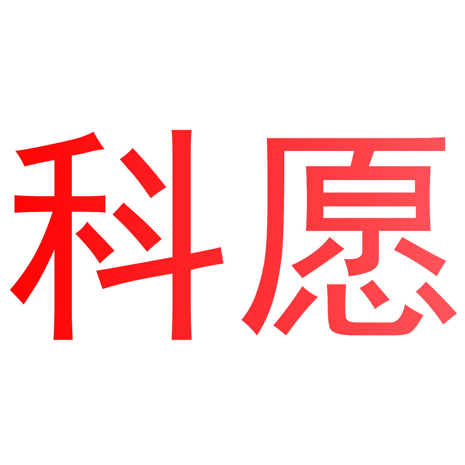 科愿