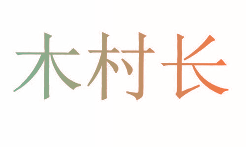 木村长