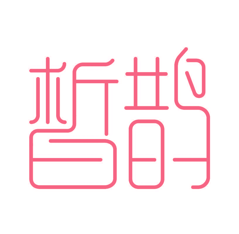 皙鹊