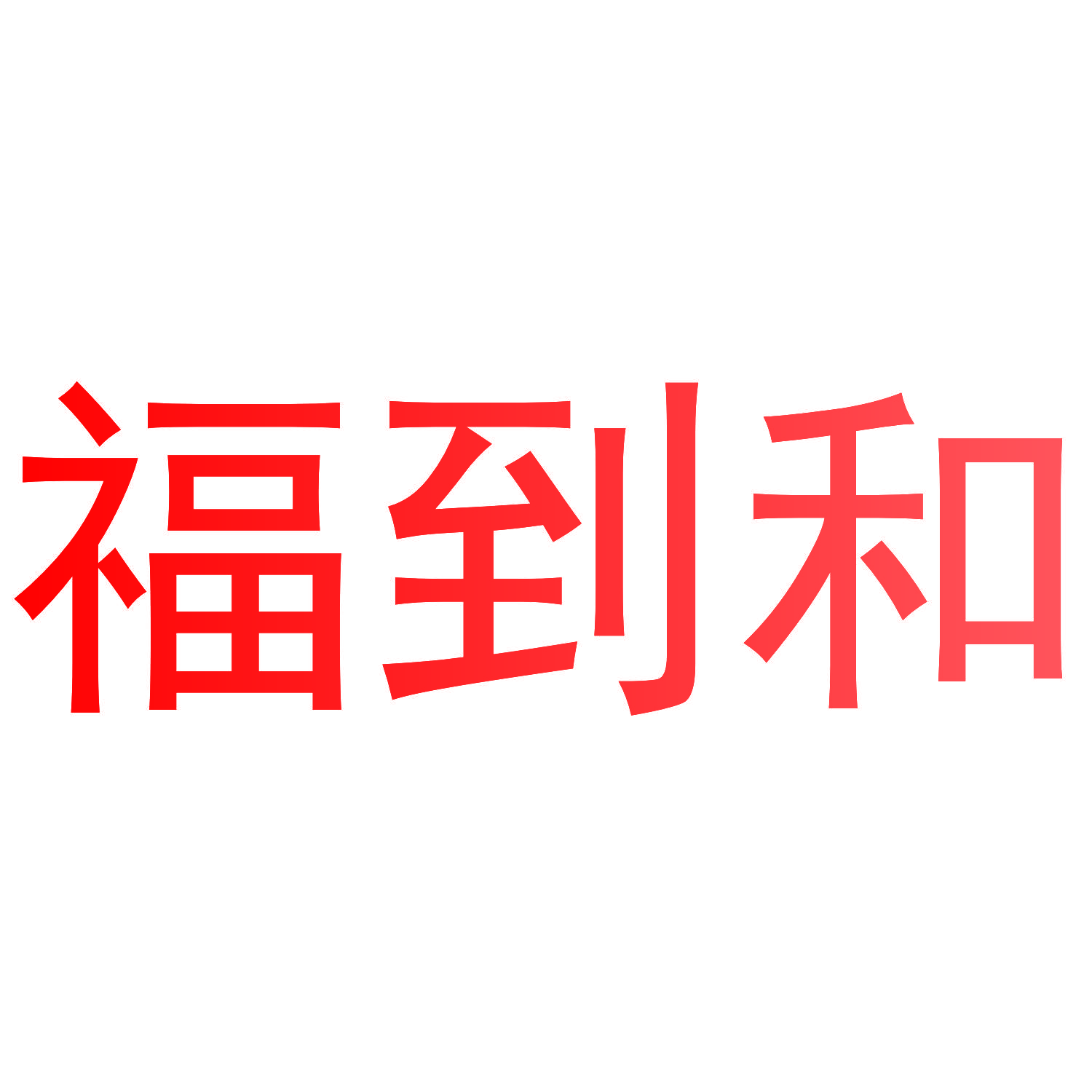 福到和