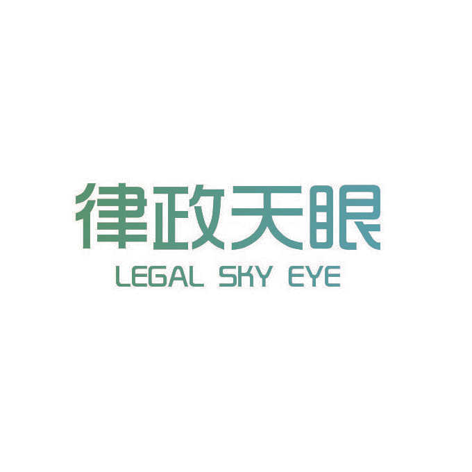 律政天眼 LEGAL SKY EYE
