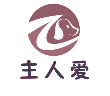 主人爱