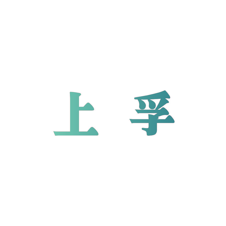 上孚