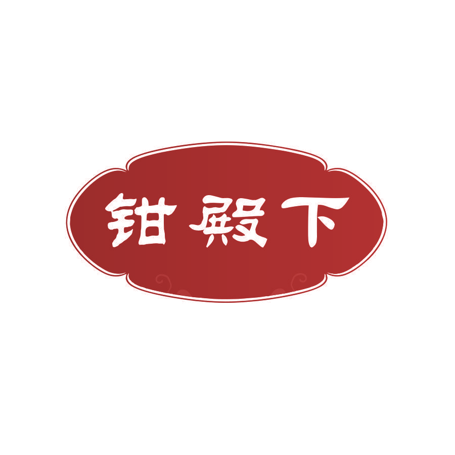 钳殿下