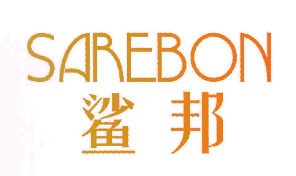 鲨邦SAREBON