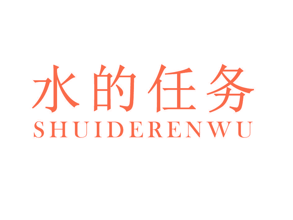 水的任务