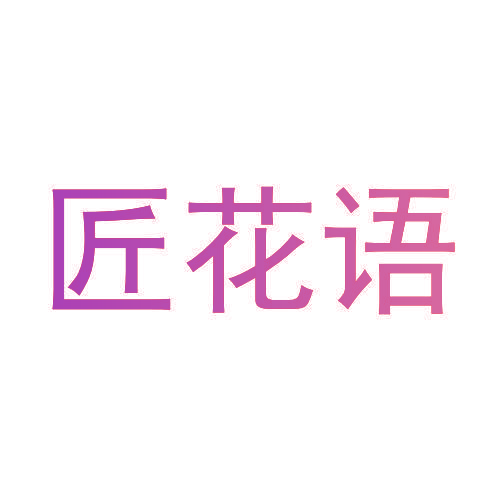 匠花语