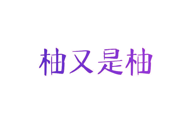 柚又是柚