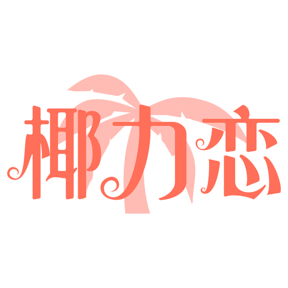 椰力恋