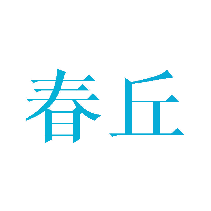 春丘
