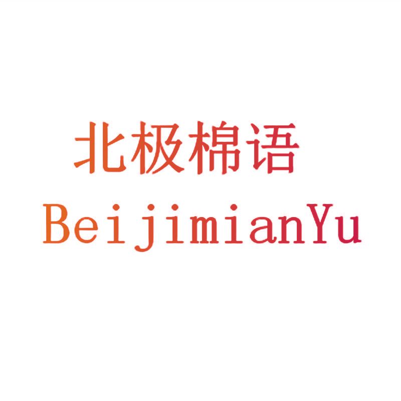 北极棉语 BeijimianYu