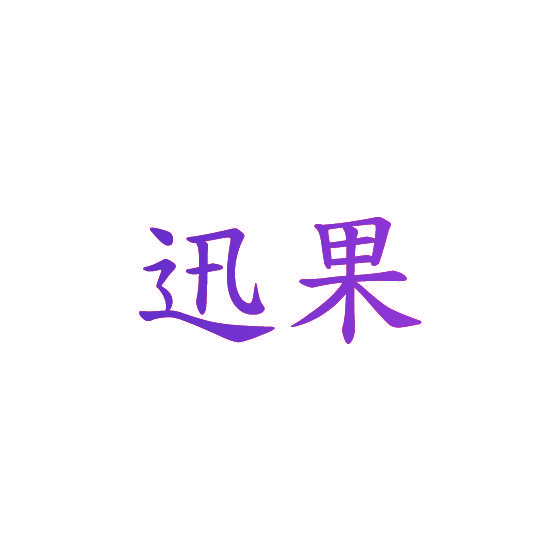迅果
