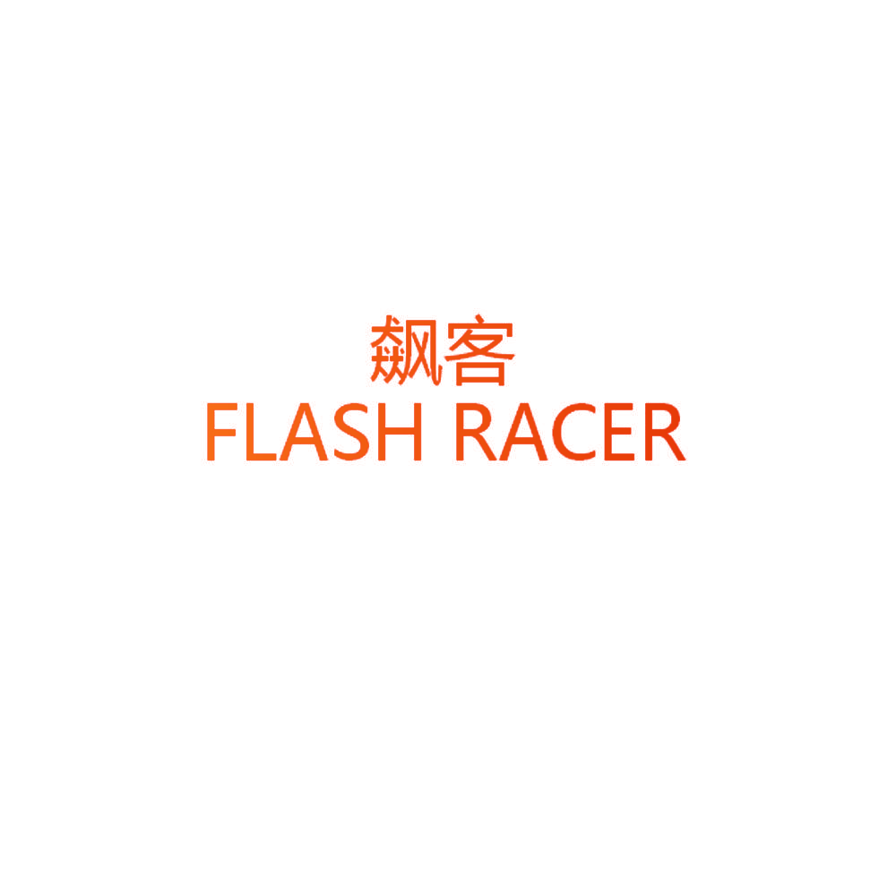 飙客 FLASH RACER