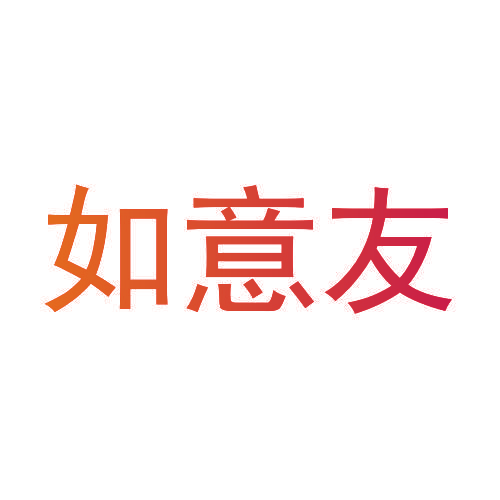 如意友