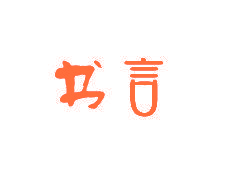 书言