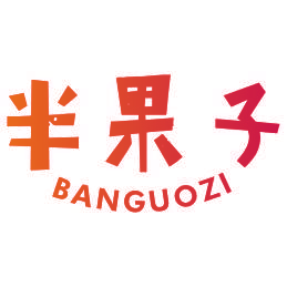 半果子