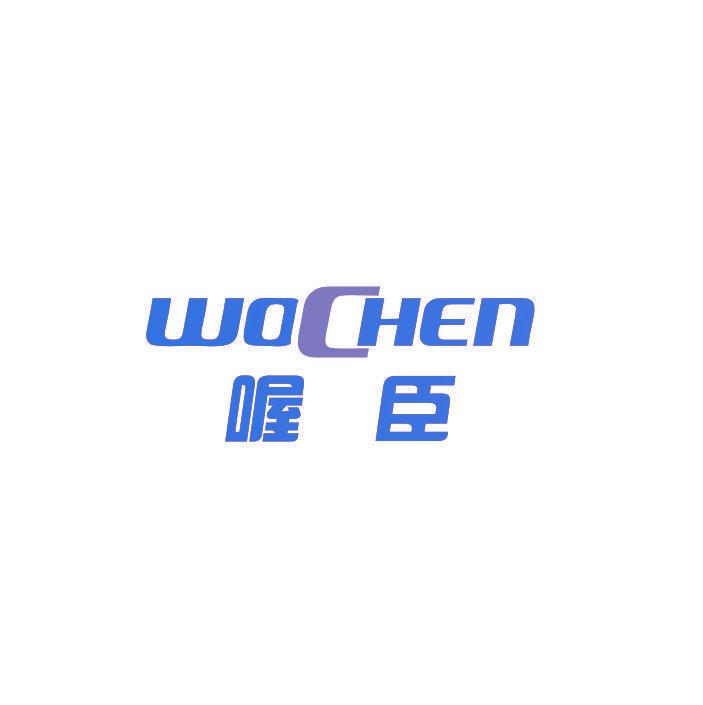喔臣