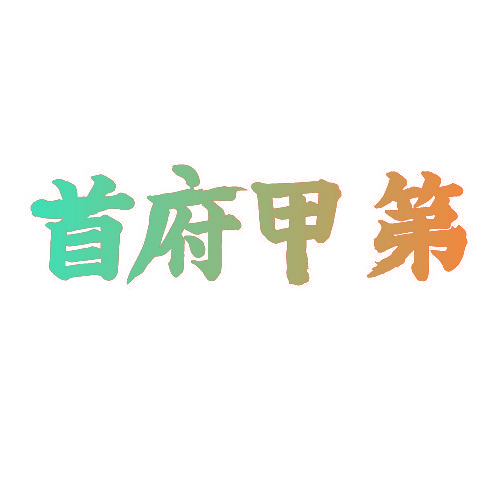 首府甲第