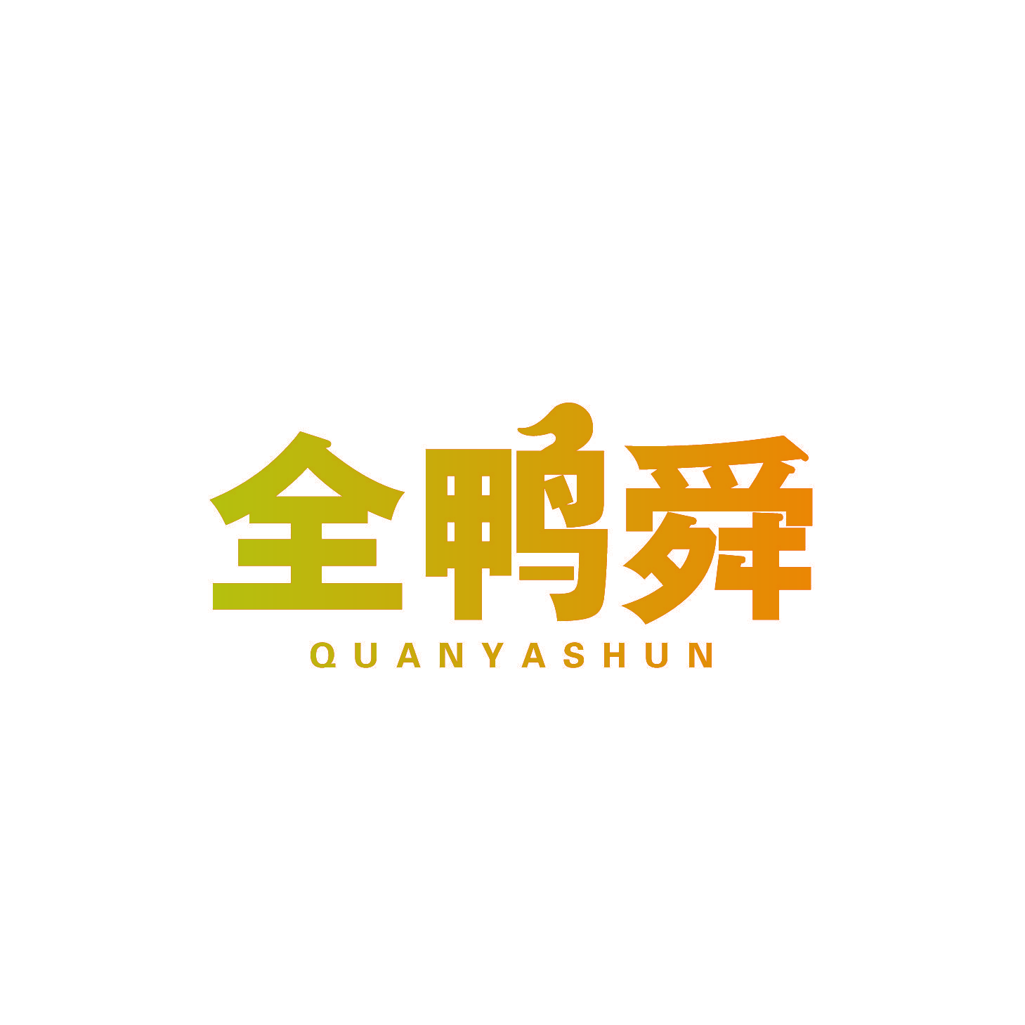 全鸭舜