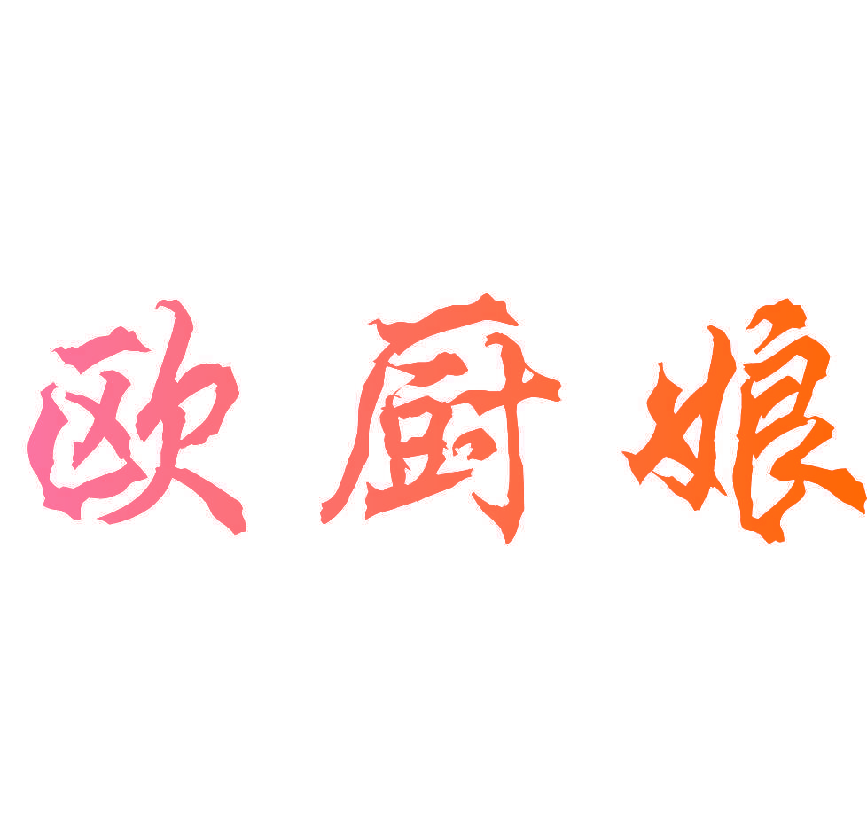 欧厨娘