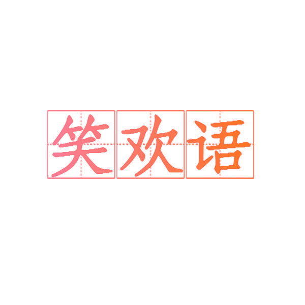 笑欢语