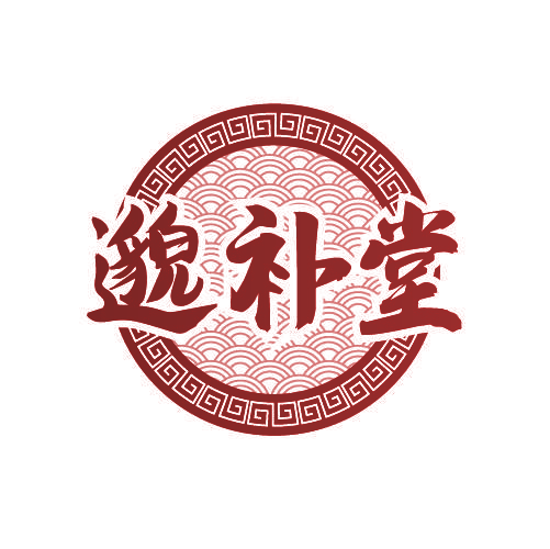 邈补堂