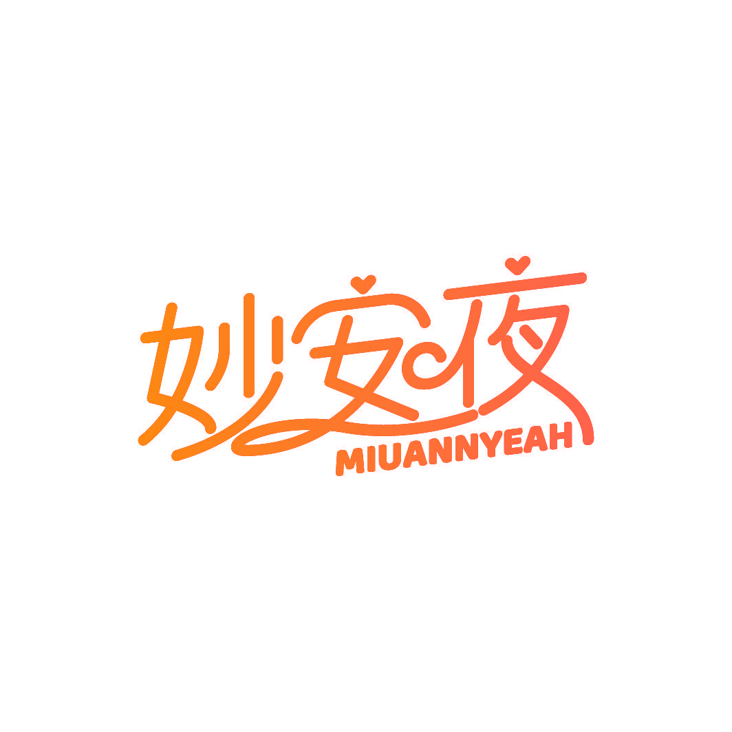 妙安夜 MIUANNYEAH