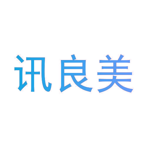 讯良美