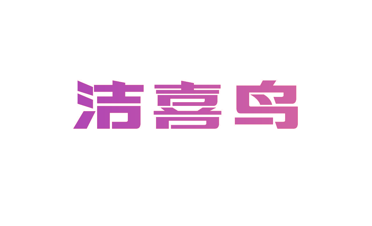 洁喜鸟