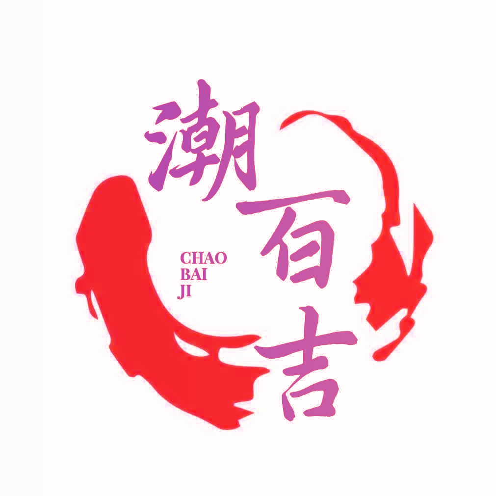 潮百吉