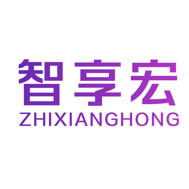 智享宏