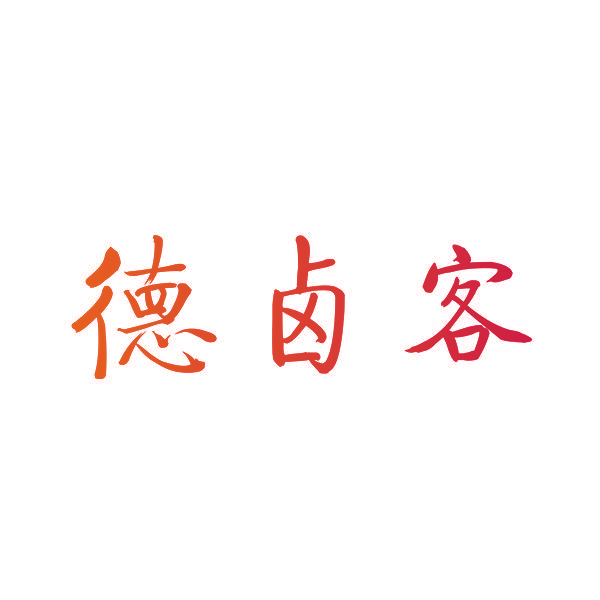 德卤客