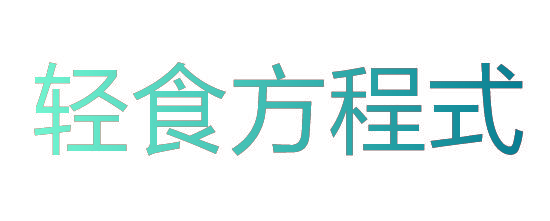 轻食方程式