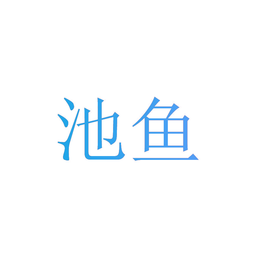 池鱼