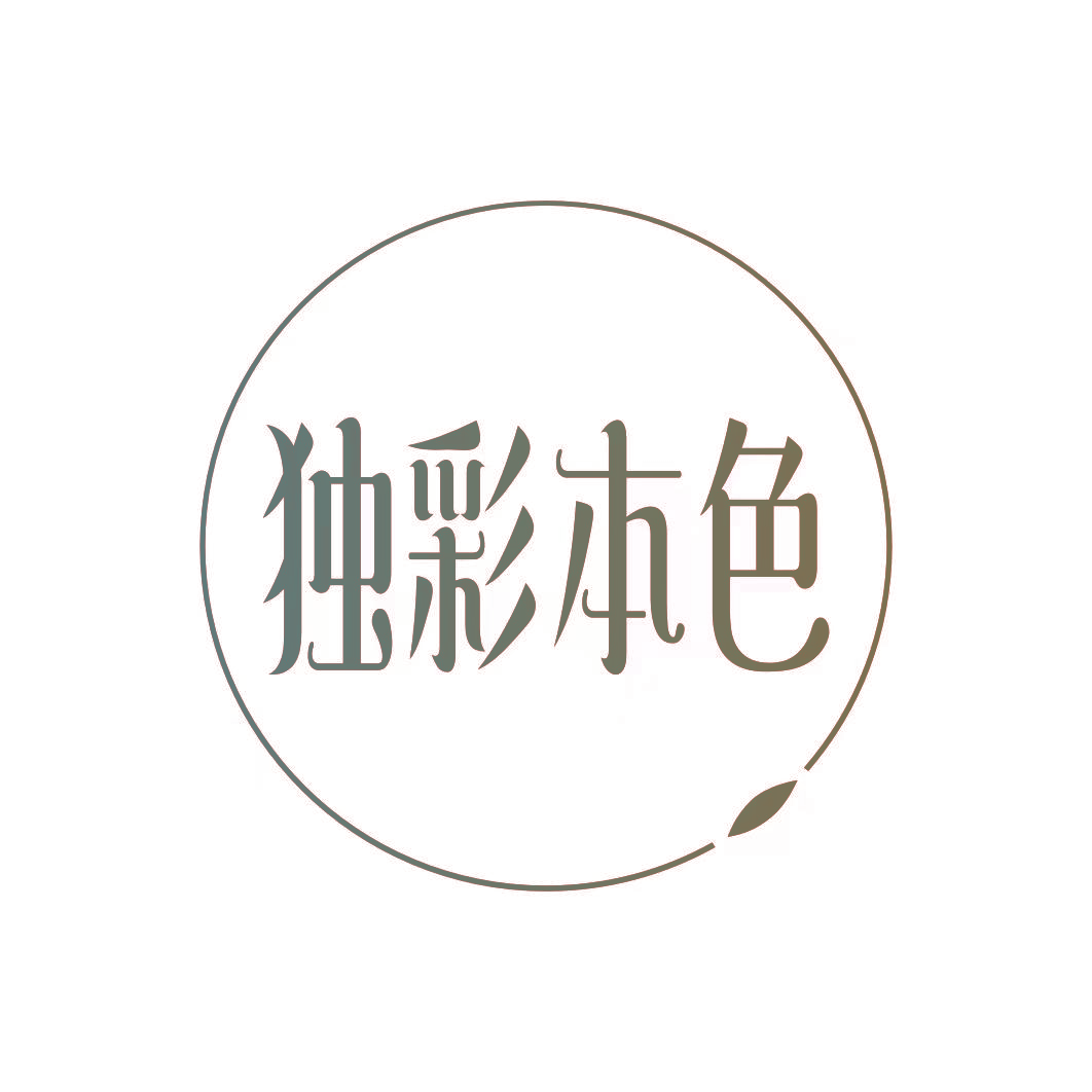 独彩本色