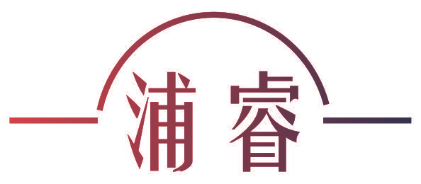 浦睿