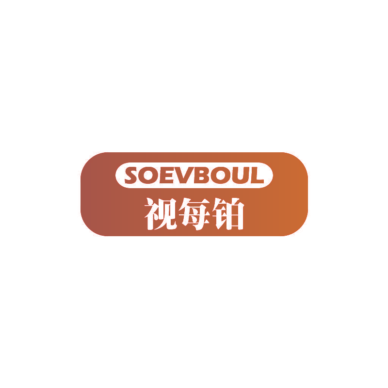 SOEVBOUL 视每铂