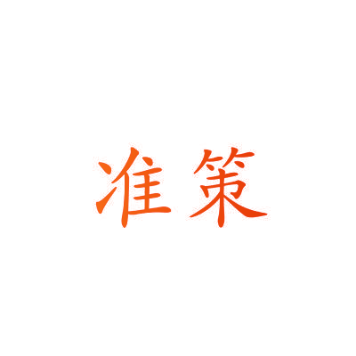 准策