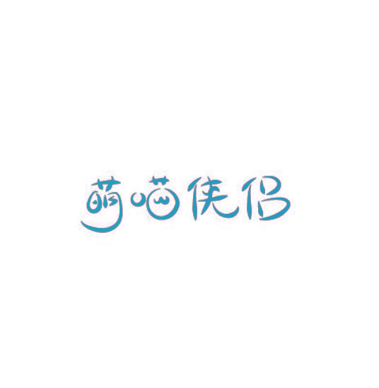 萌喵侠侣