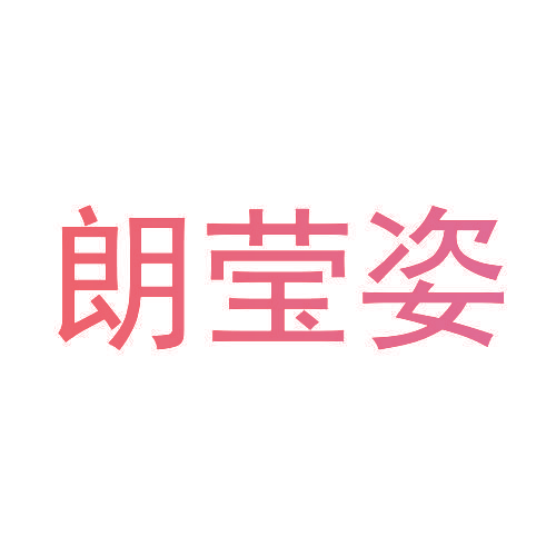 朗莹姿