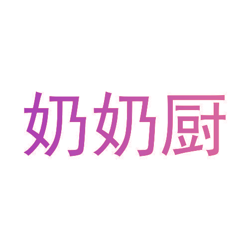 奶奶厨